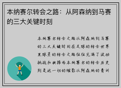 本纳赛尔转会之路：从阿森纳到马赛的三大关键时刻