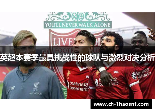 英超本赛季最具挑战性的球队与激烈对决分析