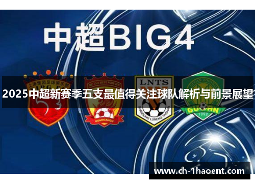 2025中超新赛季五支最值得关注球队解析与前景展望