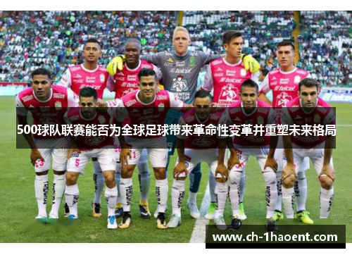 500球队联赛能否为全球足球带来革命性变革并重塑未来格局
