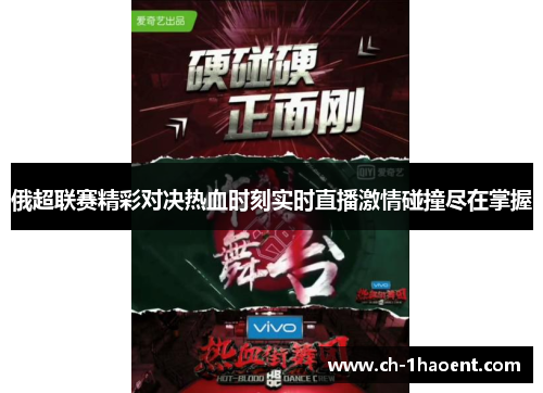 俄超联赛精彩对决热血时刻实时直播激情碰撞尽在掌握