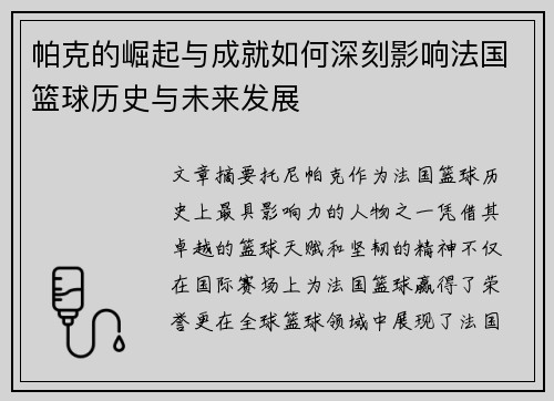帕克的崛起与成就如何深刻影响法国篮球历史与未来发展