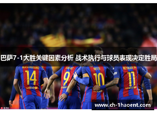 巴萨7-1大胜关键因素分析 战术执行与球员表现决定胜局