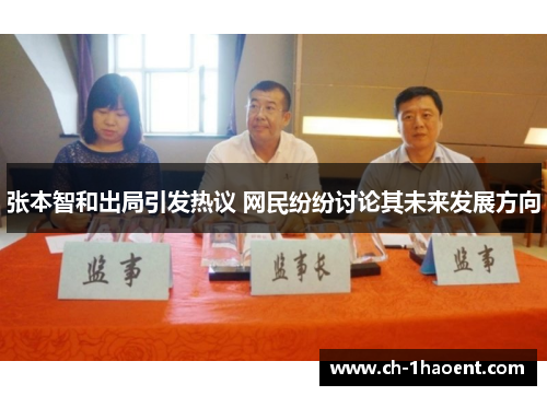 张本智和出局引发热议 网民纷纷讨论其未来发展方向