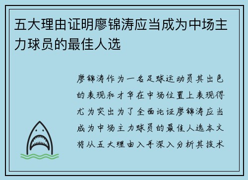 五大理由证明廖锦涛应当成为中场主力球员的最佳人选