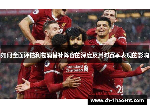 如何全面评估利物浦替补阵容的深度及其对赛季表现的影响