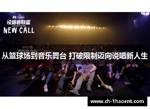从篮球场到音乐舞台 打破限制迈向说唱新人生