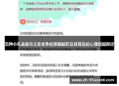 五种小孔塞桑与父亲竞争的策略解析及其背后的心理动因探讨