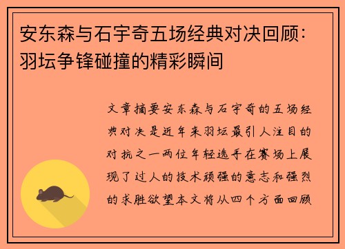 安东森与石宇奇五场经典对决回顾：羽坛争锋碰撞的精彩瞬间
