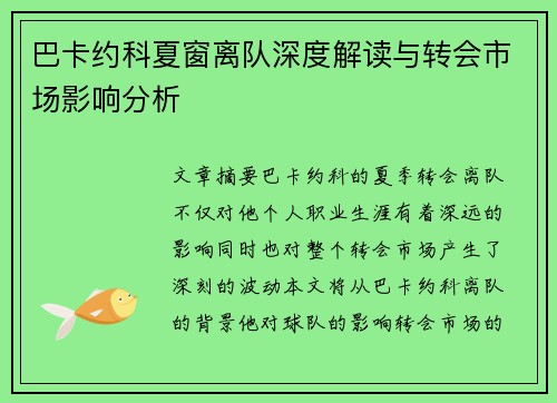 巴卡约科夏窗离队深度解读与转会市场影响分析
