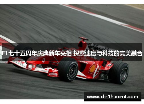 F1七十五周年庆典新车亮相 探索速度与科技的完美融合