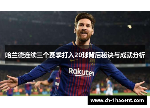 哈兰德连续三个赛季打入20球背后秘诀与成就分析