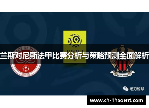 兰斯对尼斯法甲比赛分析与策略预测全面解析