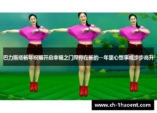 巴力斯塔新年祝福开启幸福之门愿你在新的一年里心想事成步步高升