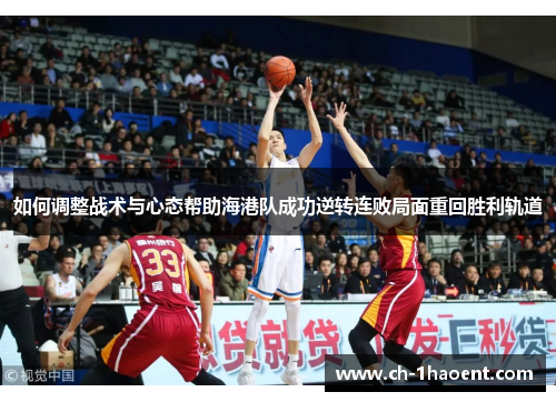 如何调整战术与心态帮助海港队成功逆转连败局面重回胜利轨道