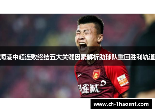 海港中超连败终结五大关键因素解析助球队重回胜利轨道