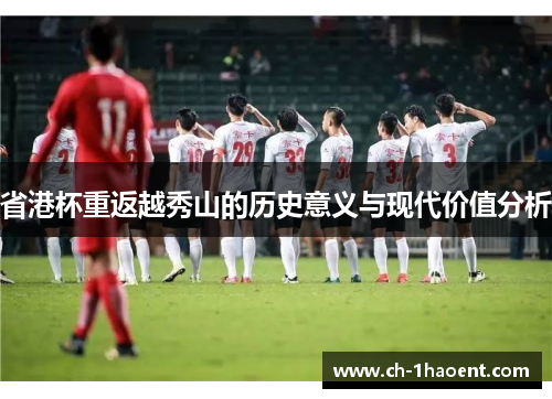 省港杯重返越秀山的历史意义与现代价值分析