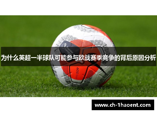为什么英超一半球队可能参与欧战赛季竞争的背后原因分析