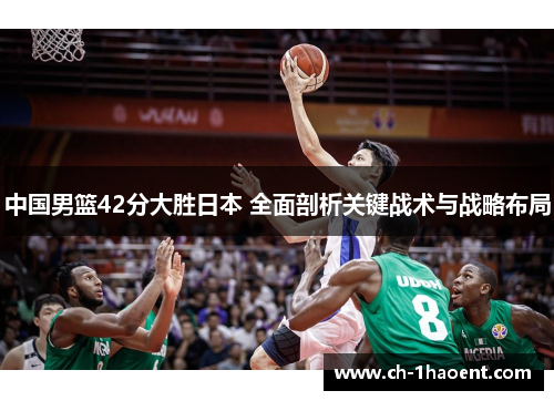 中国男篮42分大胜日本 全面剖析关键战术与战略布局