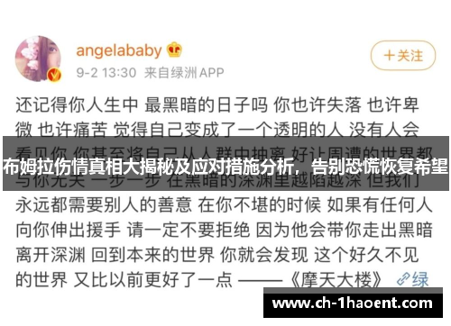 布姆拉伤情真相大揭秘及应对措施分析，告别恐慌恢复希望