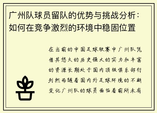广州队球员留队的优势与挑战分析：如何在竞争激烈的环境中稳固位置