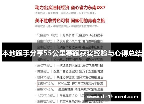 本地跑手分享55公里赛跑获奖经验与心得总结