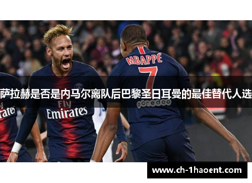 萨拉赫是否是内马尔离队后巴黎圣日耳曼的最佳替代人选