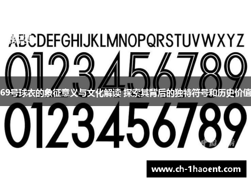 69号球衣的象征意义与文化解读 探索其背后的独特符号和历史价值