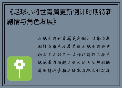 《足球小将世青篇更新倒计时期待新剧情与角色发展》