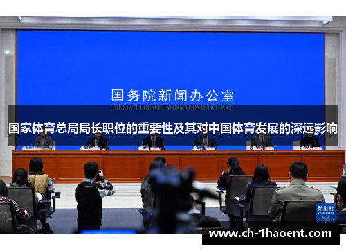 国家体育总局局长职位的重要性及其对中国体育发展的深远影响