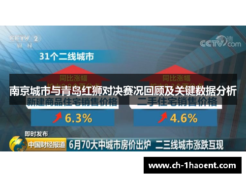 南京城市与青岛红狮对决赛况回顾及关键数据分析