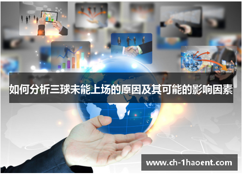 如何分析三球未能上场的原因及其可能的影响因素