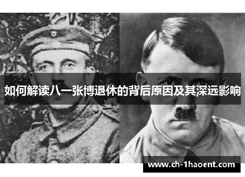 如何解读八一张博退休的背后原因及其深远影响