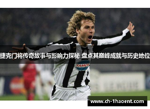 捷克门将传奇故事与影响力探秘 盘点其巅峰成就与历史地位