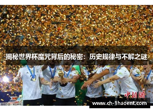 揭秘世界杯魔咒背后的秘密：历史规律与不解之谜