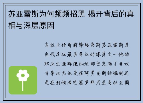 苏亚雷斯为何频频招黑 揭开背后的真相与深层原因