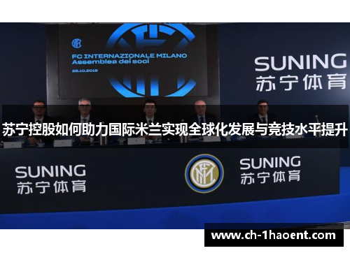 苏宁控股如何助力国际米兰实现全球化发展与竞技水平提升