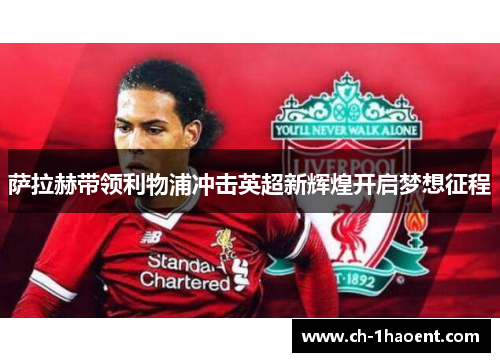 萨拉赫带领利物浦冲击英超新辉煌开启梦想征程