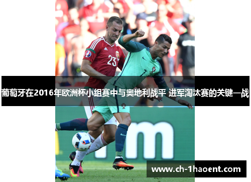 葡萄牙在2016年欧洲杯小组赛中与奥地利战平 进军淘汰赛的关键一战