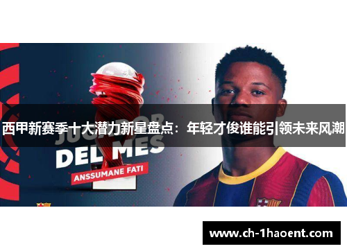 西甲新赛季十大潜力新星盘点：年轻才俊谁能引领未来风潮