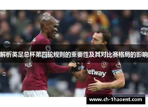 解析英足总杯第四轮规则的重要性及其对比赛格局的影响