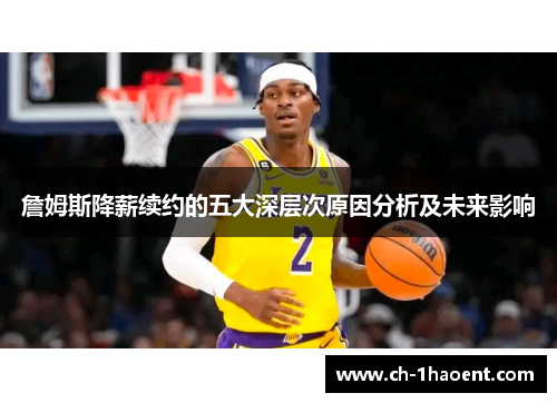 詹姆斯降薪续约的五大深层次原因分析及未来影响