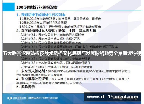 五大联赛深度透析技战术风格文化底蕴与发展脉络趋势全景解读综观