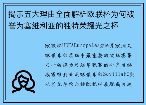 揭示五大理由全面解析欧联杯为何被誉为塞维利亚的独特荣耀光之杯