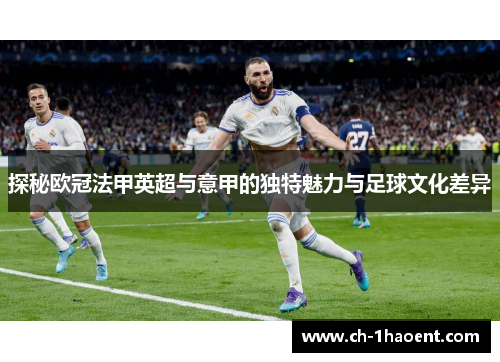 探秘欧冠法甲英超与意甲的独特魅力与足球文化差异