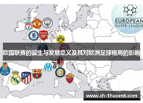 欧国联赛的诞生与发展意义及其对欧洲足球格局的影响