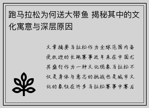 跑马拉松为何送大带鱼 揭秘其中的文化寓意与深层原因