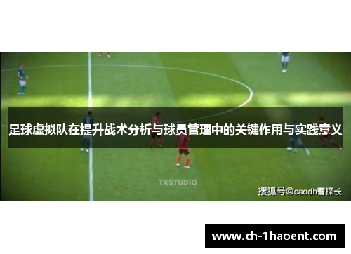 足球虚拟队在提升战术分析与球员管理中的关键作用与实践意义