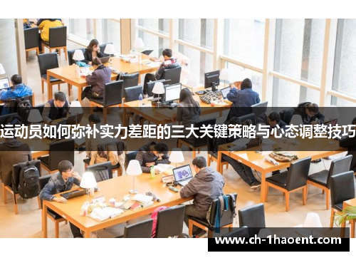 运动员如何弥补实力差距的三大关键策略与心态调整技巧