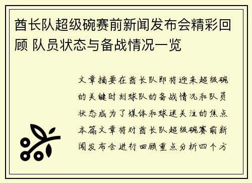 酋长队超级碗赛前新闻发布会精彩回顾 队员状态与备战情况一览